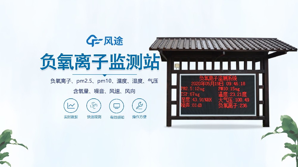 負氧離子監測站怎么安裝？視頻實拍
